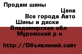 Продам шины Mickey Thompson Baja MTZ 265 /75 R 16  › Цена ­ 7 500 - Все города Авто » Шины и диски   . Владимирская обл.,Муромский р-н